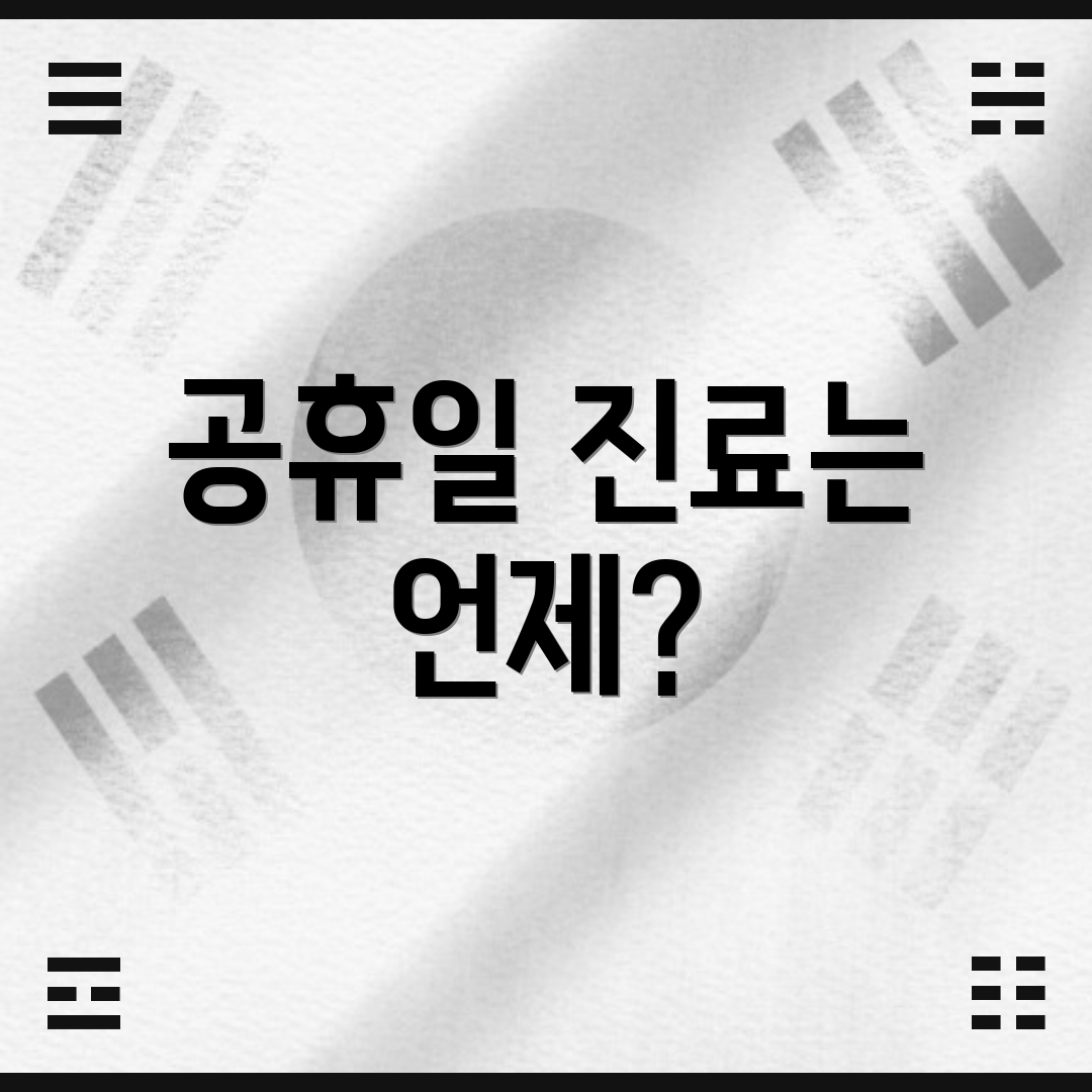 공휴일 진료는 언제?