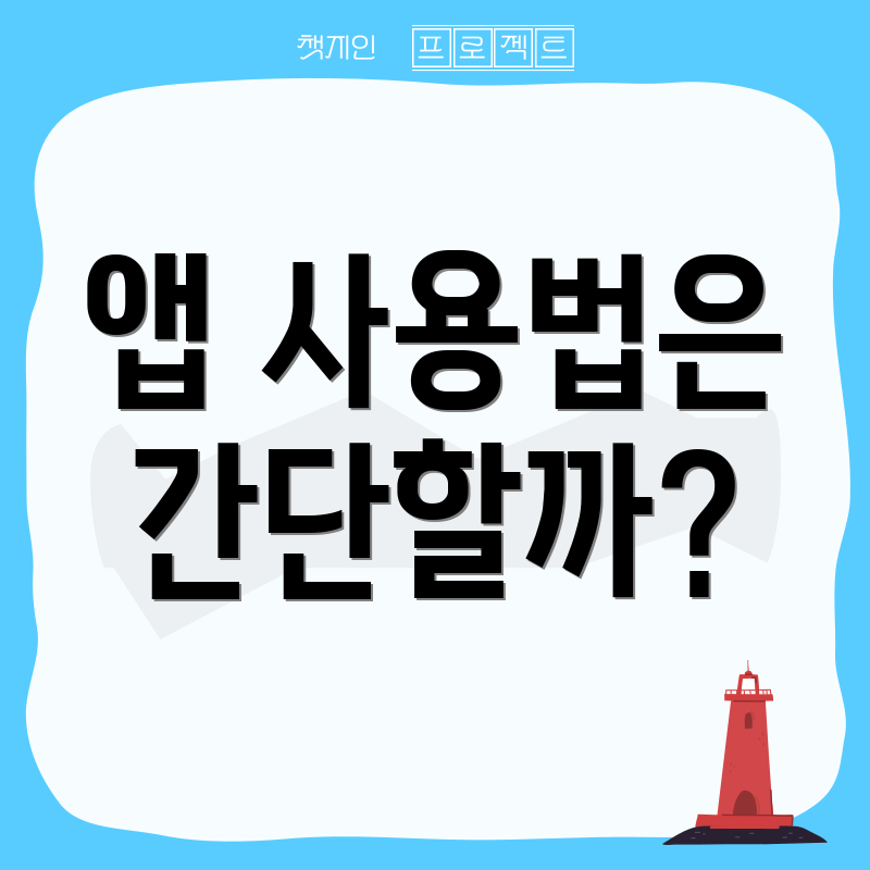 앱 사용법은 간단할까?
