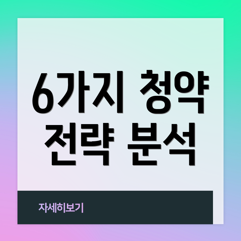 6가지 청약 전략 분석