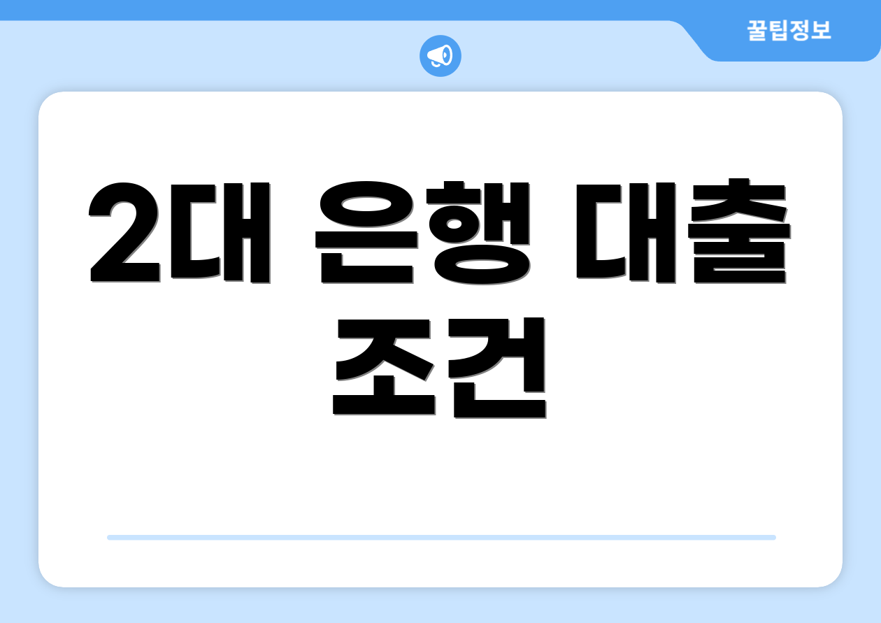 2대 은행 대출 조건