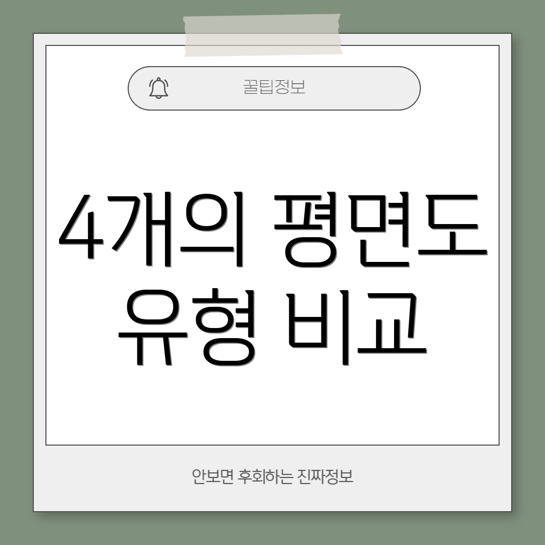 4개의 평면도 유형 비교