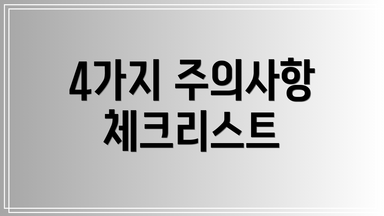 4가지 주의사항 체크리스트
