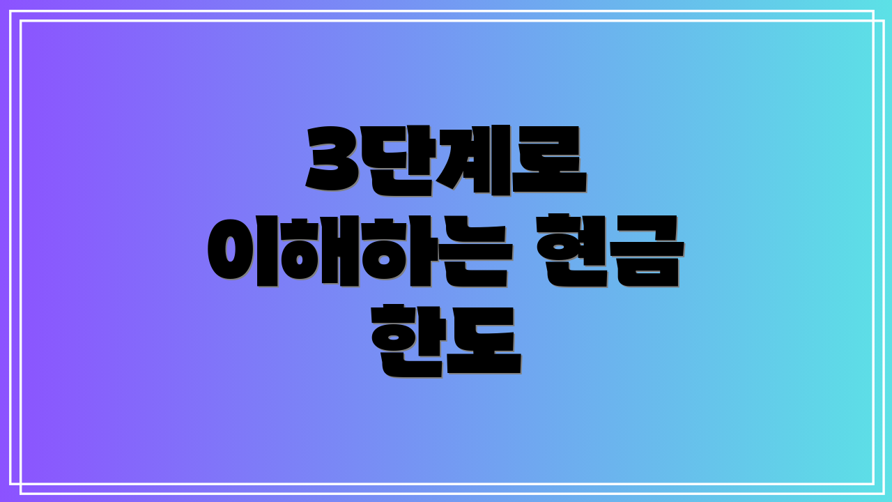 3단계로 이해하는 현금 한도