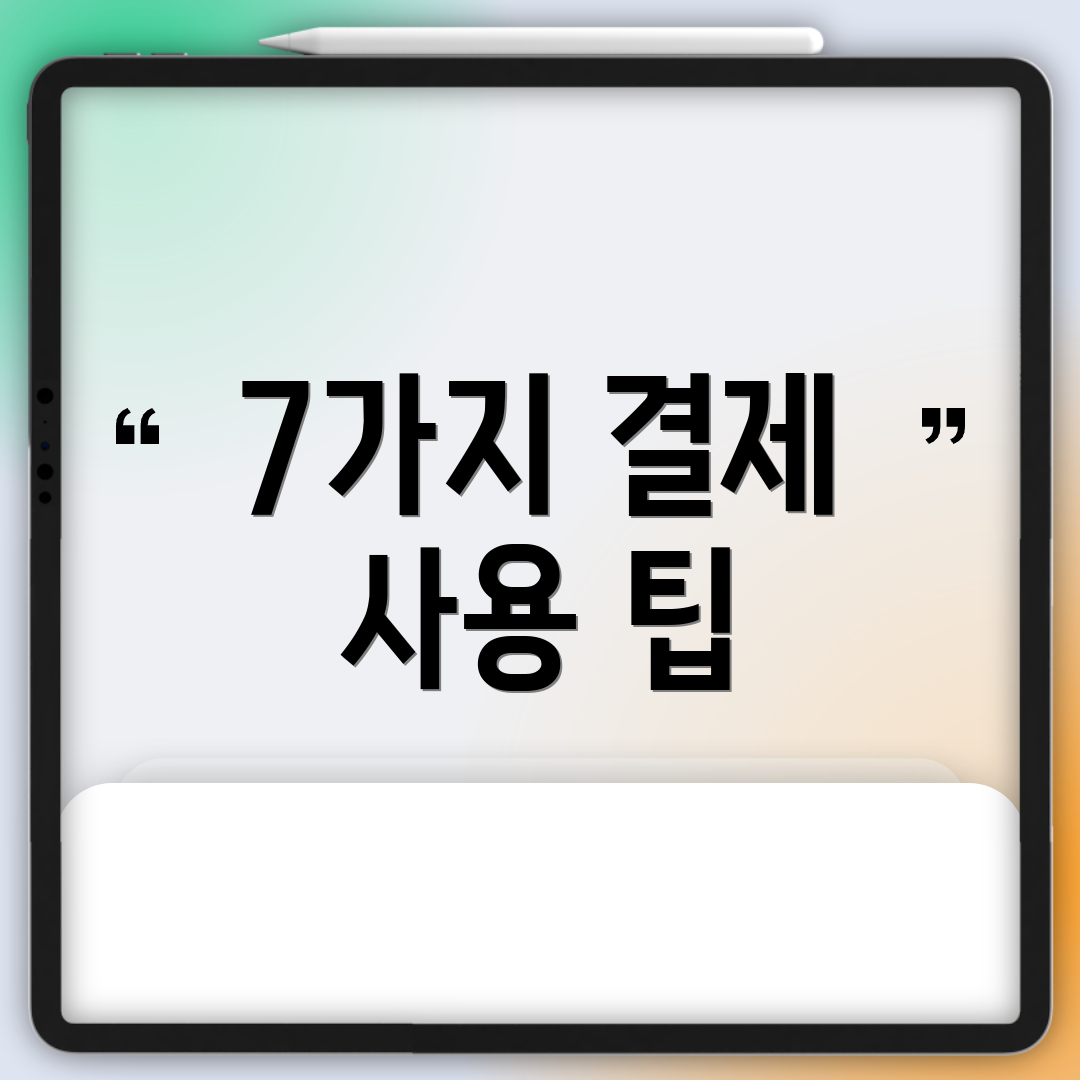 7가지 결제 사용 팁