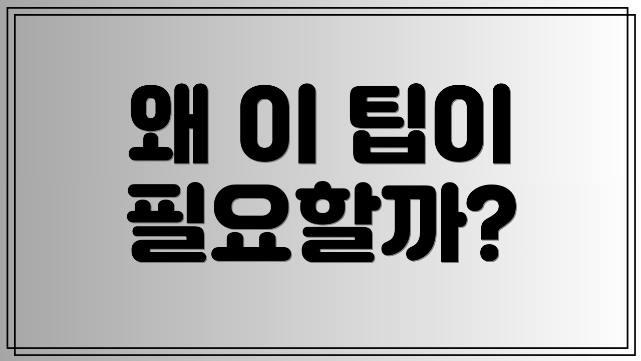 왜 이 팁이 필요할까?