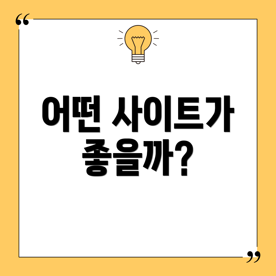 어떤 사이트가 좋을까?