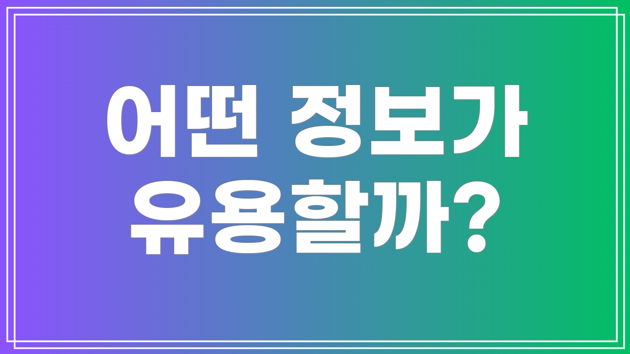 어떤 정보가 유용할까?