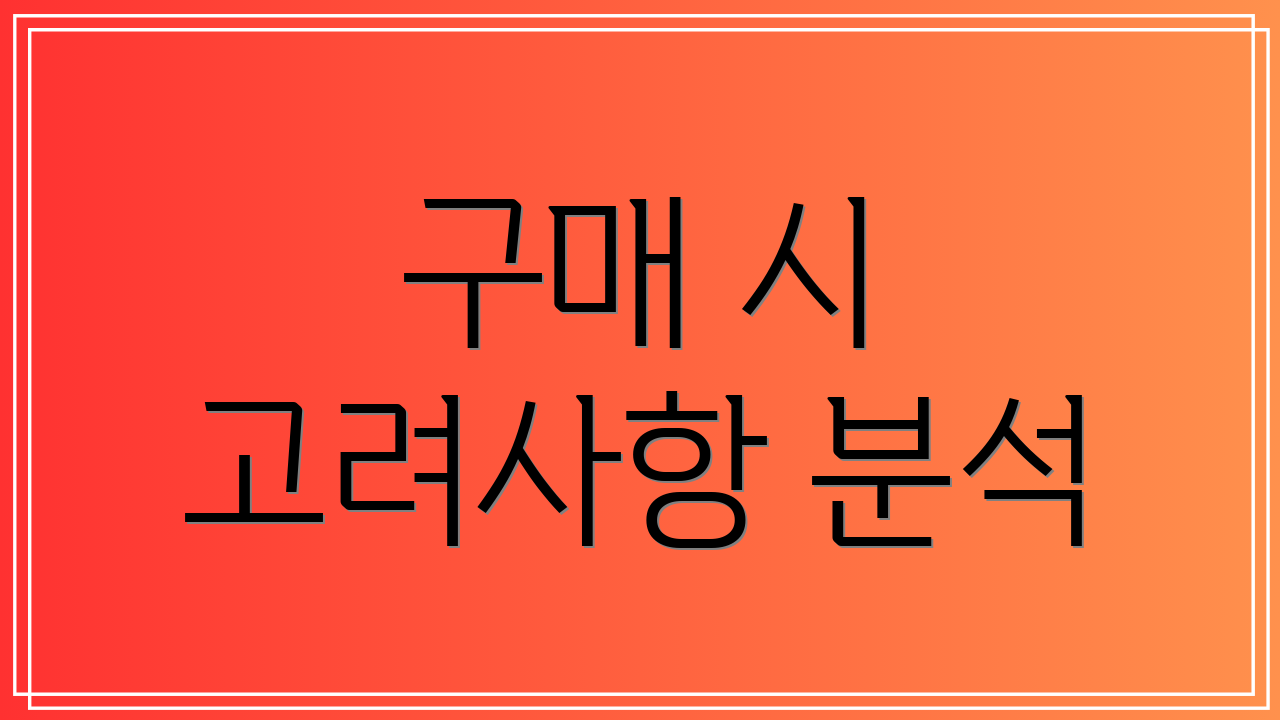 구매 시 고려사항 분석