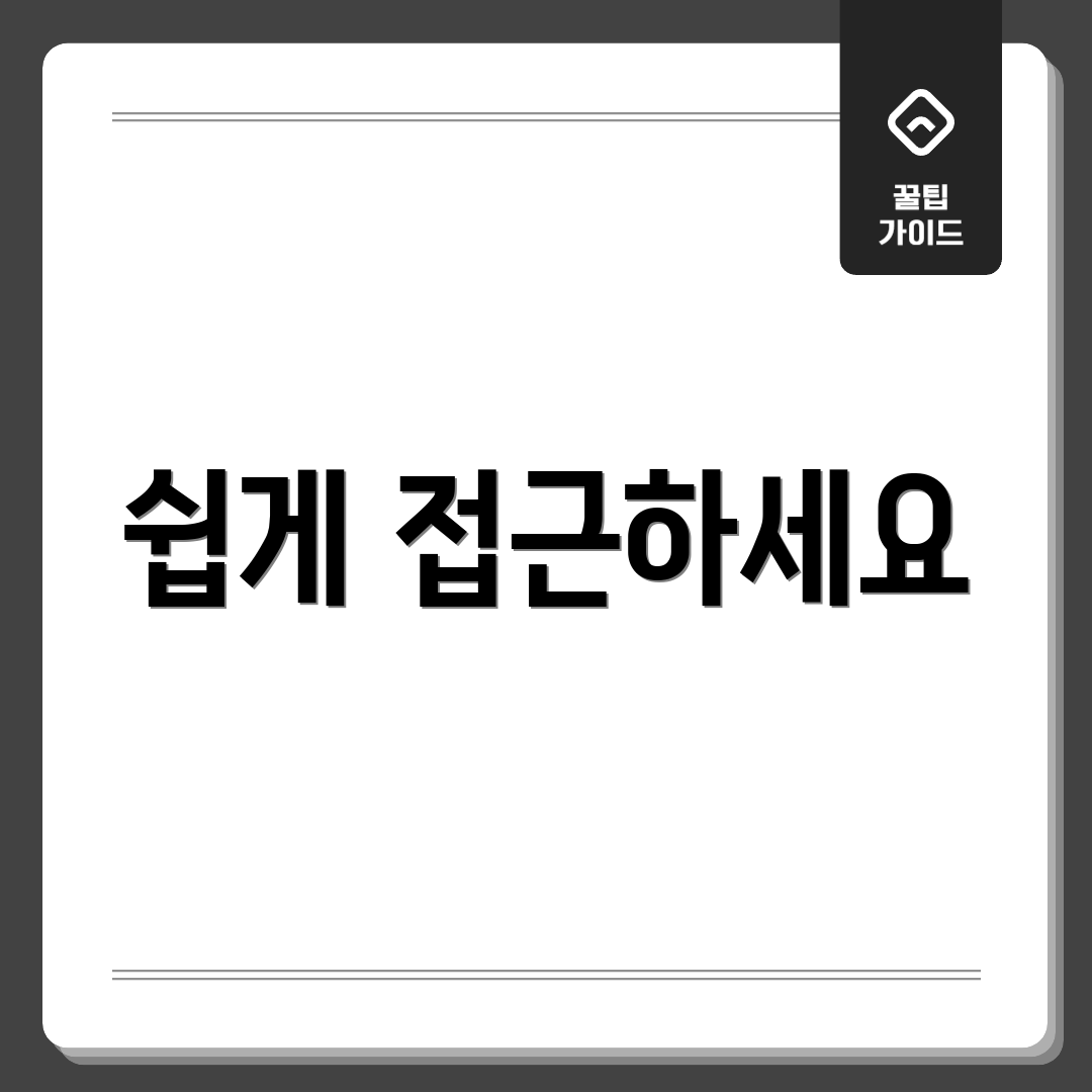 쉽게 접근하세요