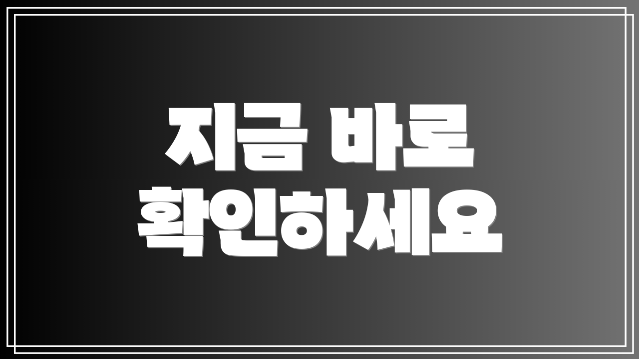 지금 바로 확인하세요