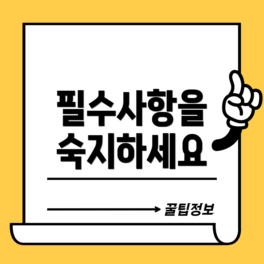필수사항을 숙지하세요