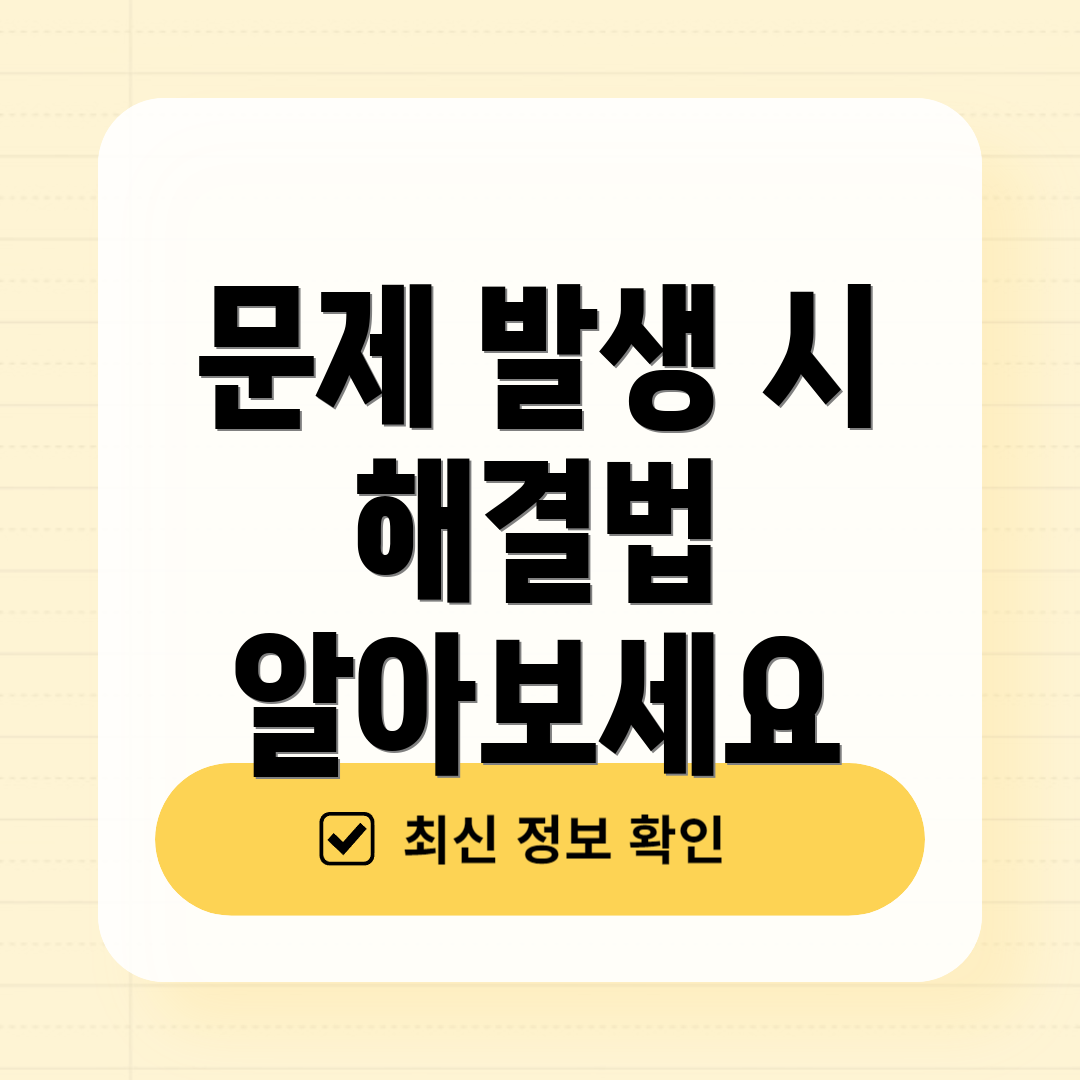 문제 발생 시 해결법 알아보세요