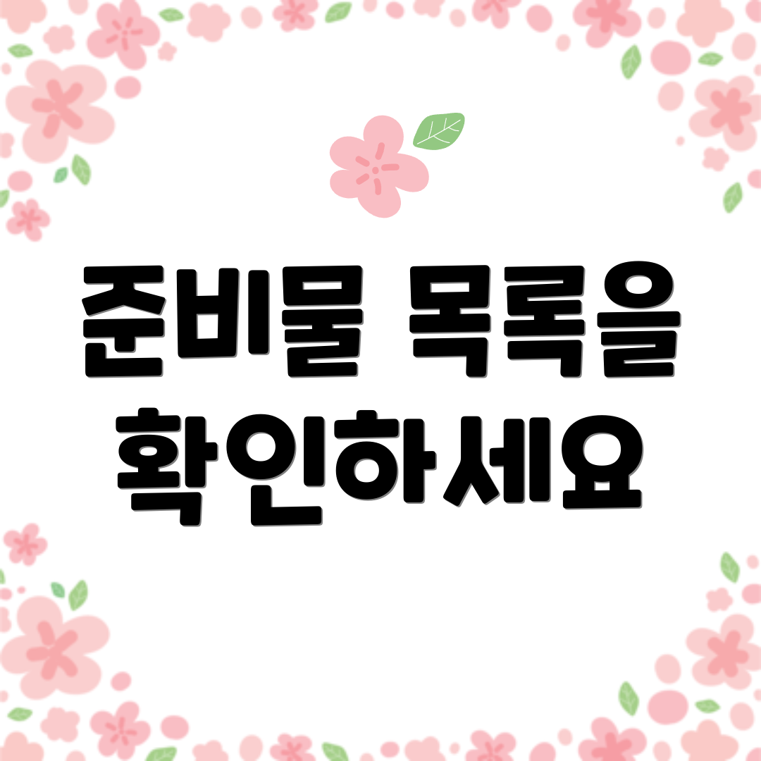 준비물 목록을 확인하세요