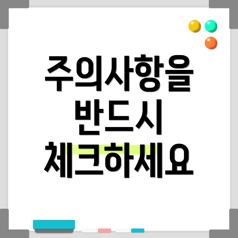 주의사항을 반드시 체크하세요