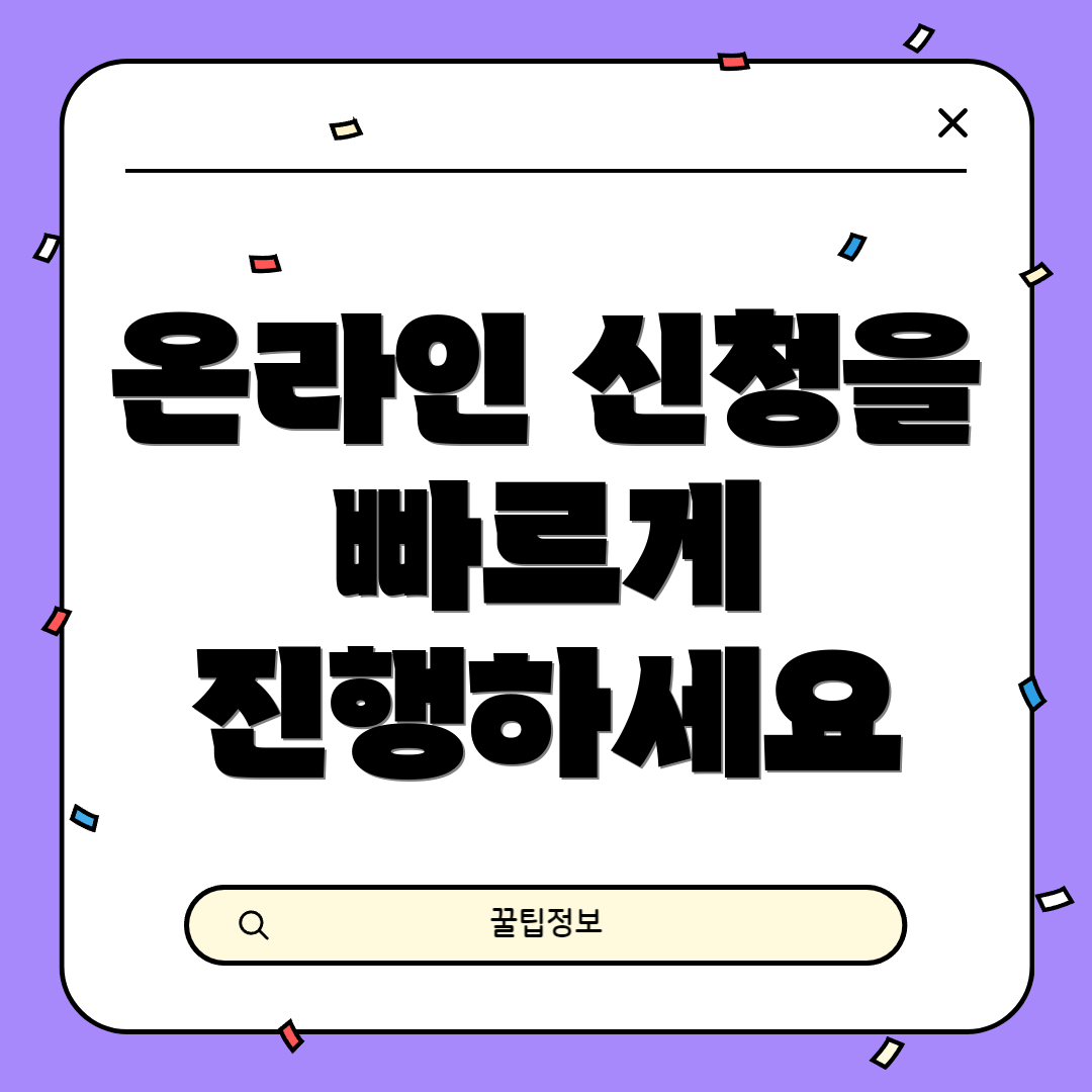 온라인 신청을 빠르게 진행하세요