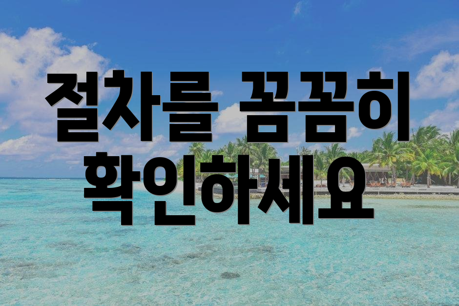 절차를 꼼꼼히 확인하세요