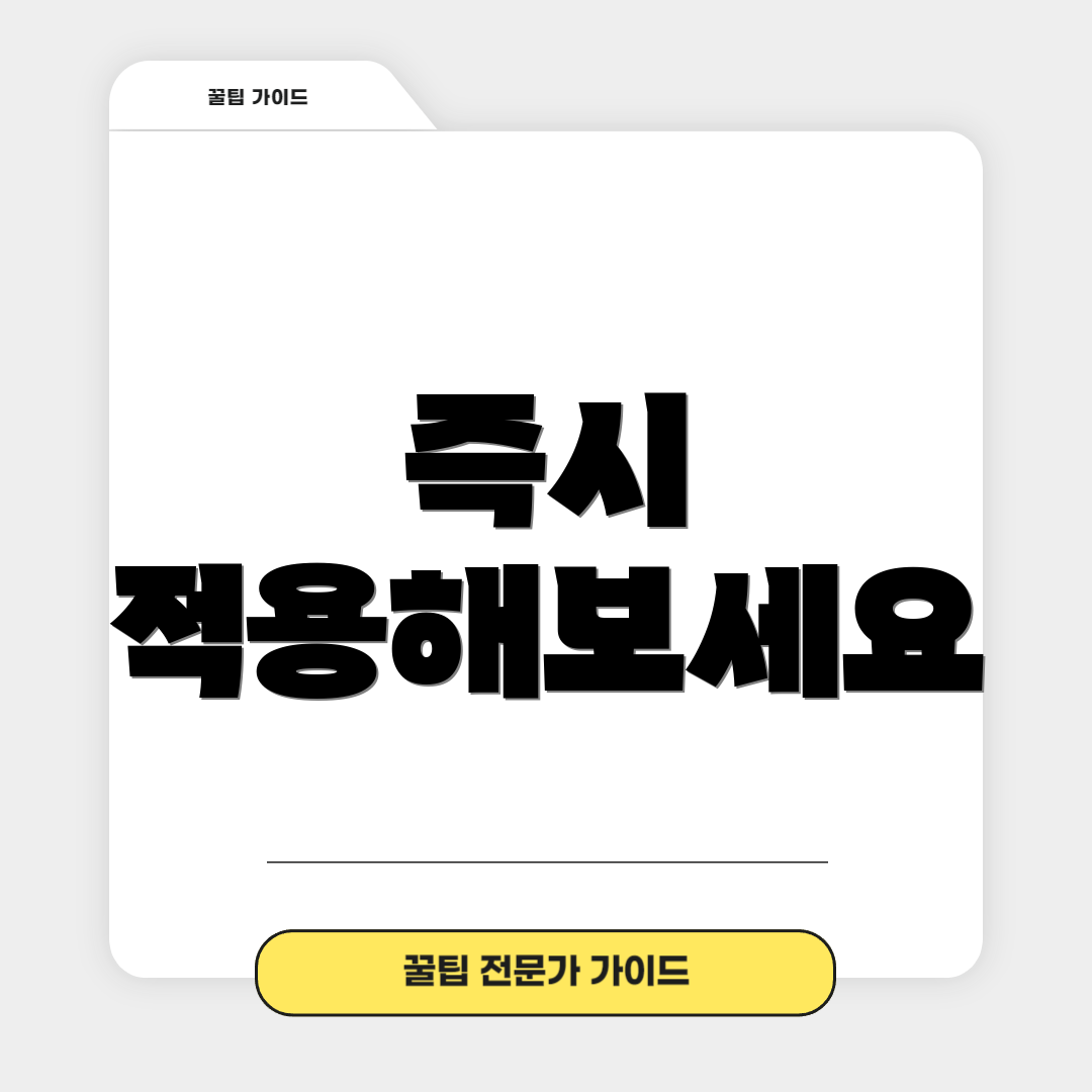 즉시 적용해보세요