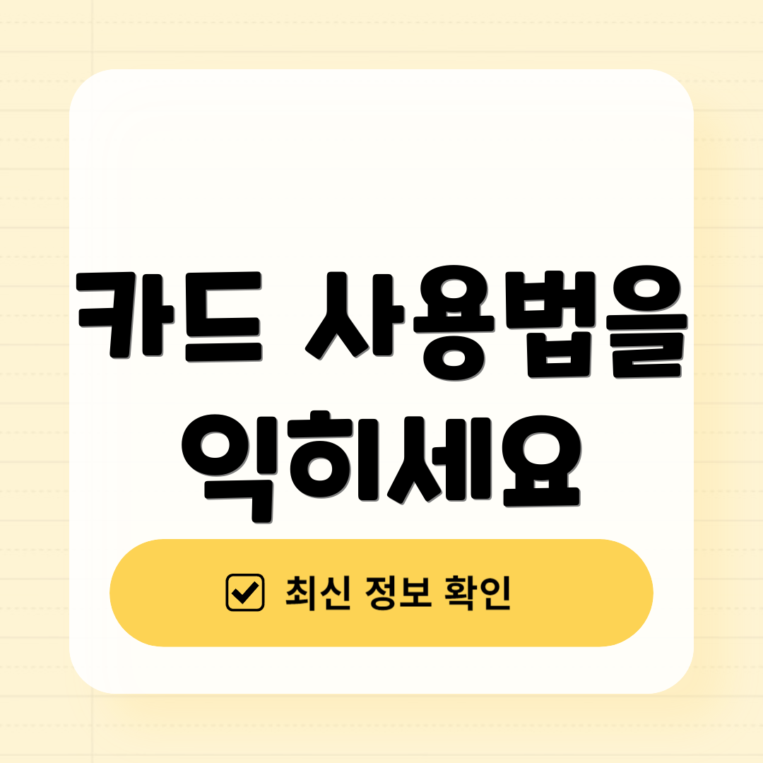 카드 사용법을 익히세요