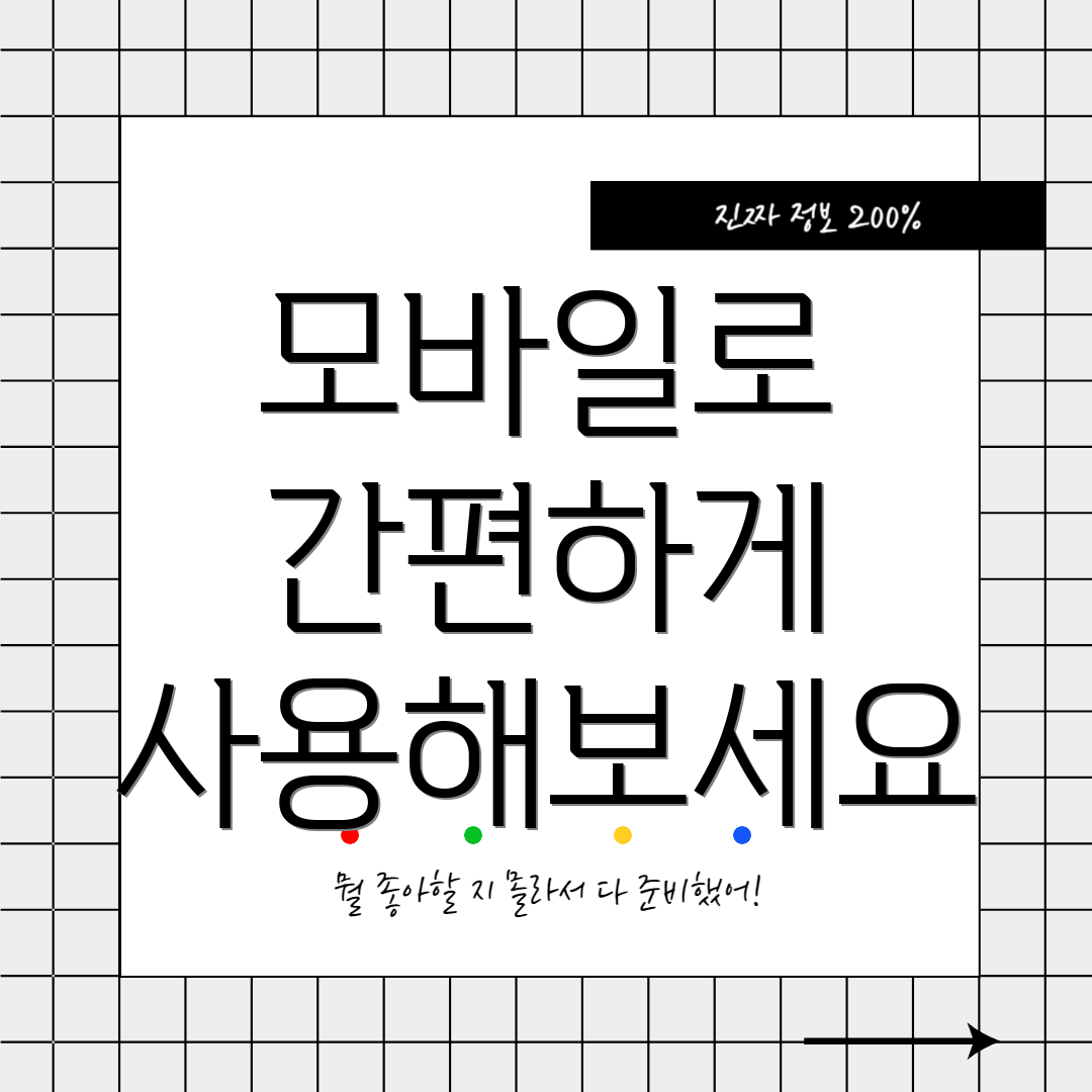 모바일로 간편하게 사용해보세요