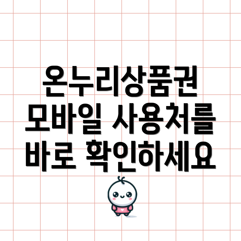 온누리상품권 모바일 사용처를 바로 확인하세요