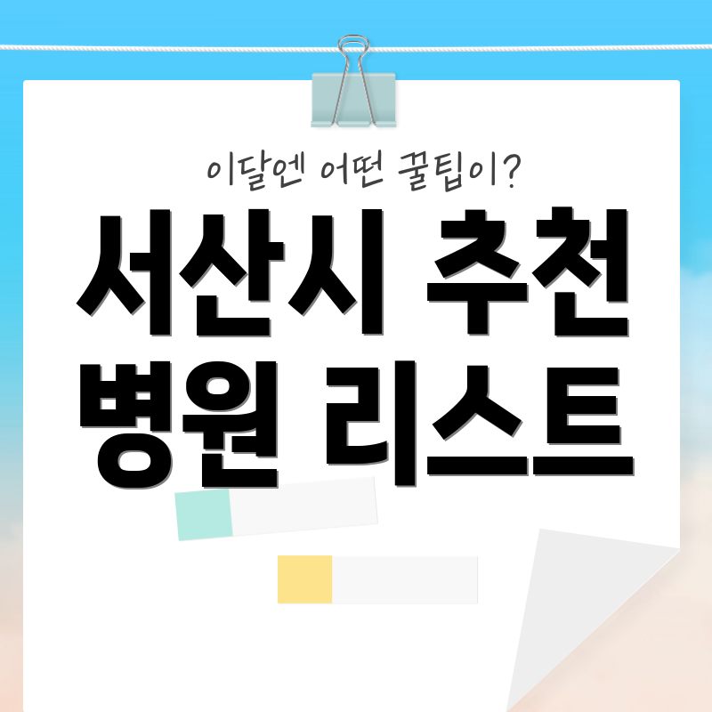 서산시 추천 병원 리스트
