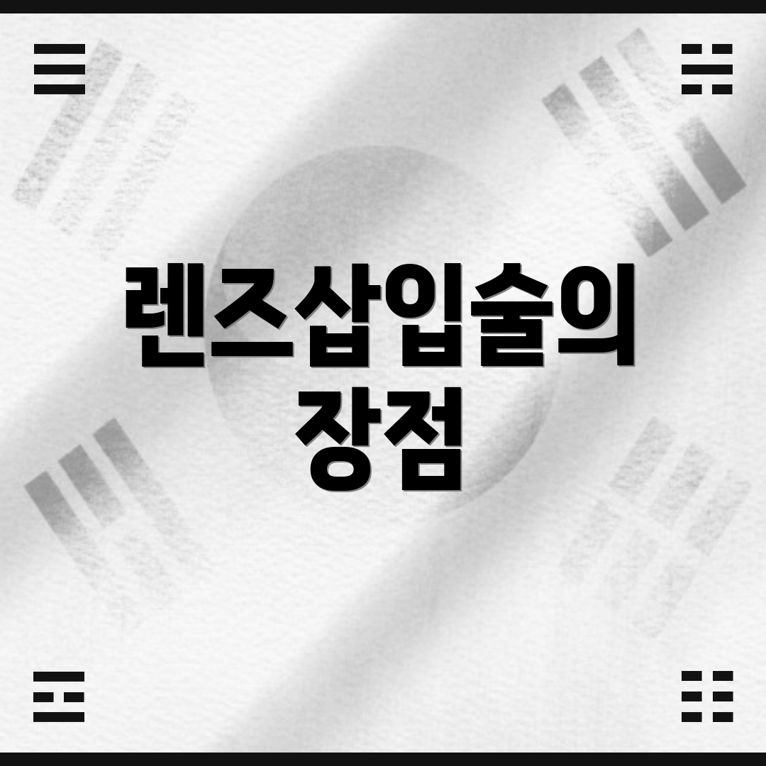 렌즈삽입술의 장점