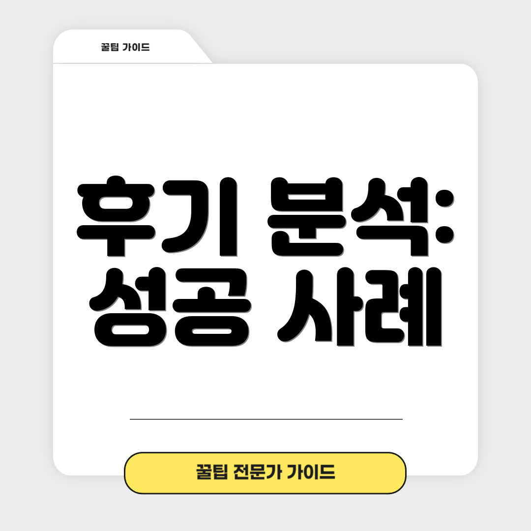 후기 분석: 성공 사례