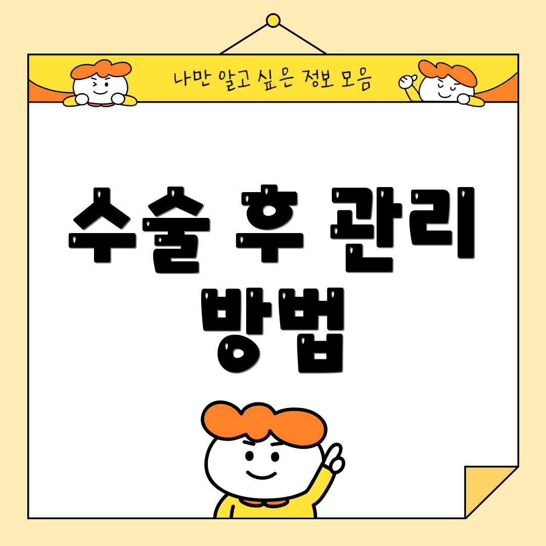 수술 후 관리 방법