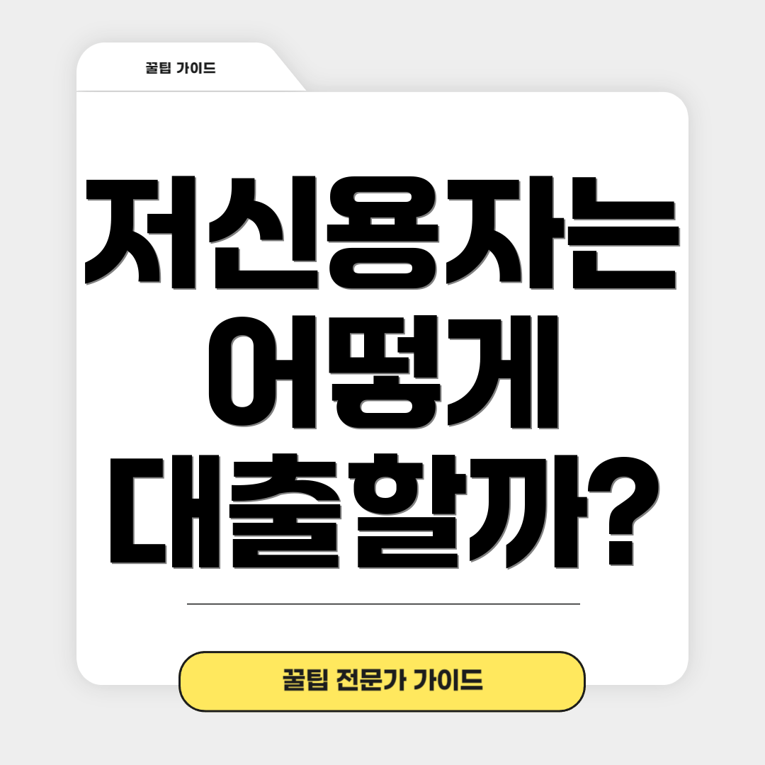 저신용자는 어떻게 대출할까?