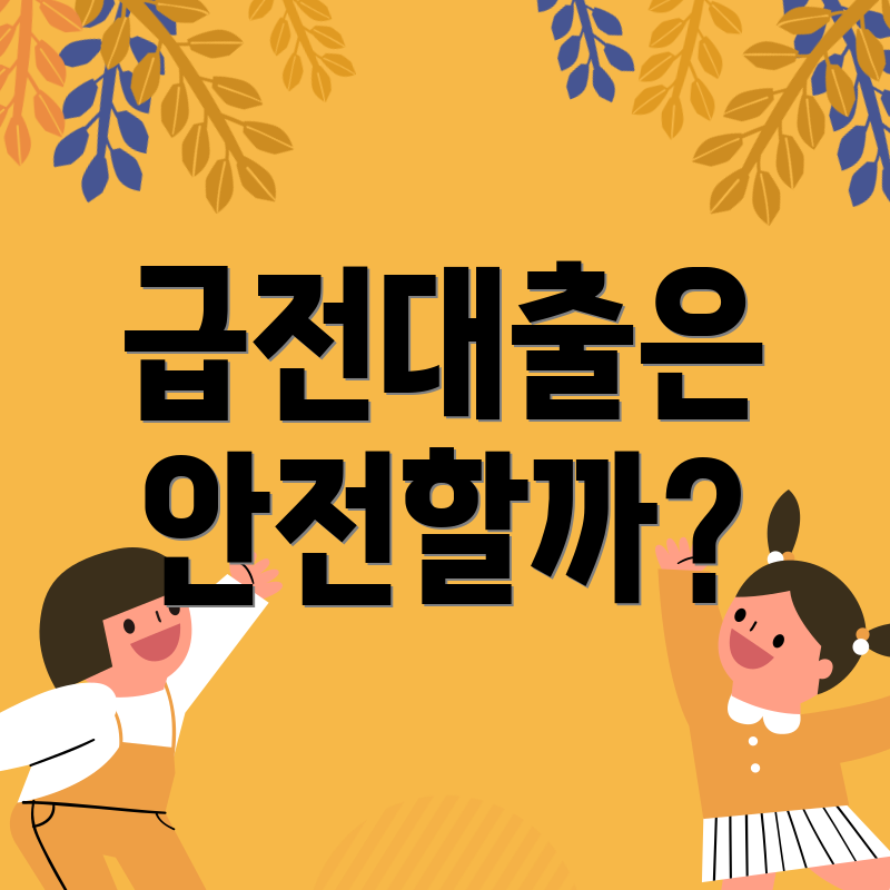 급전대출은 안전할까?