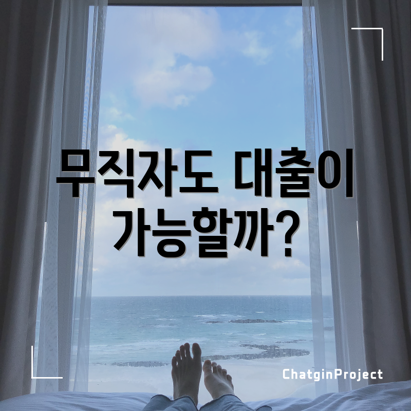 무직자도 대출이 가능할까?