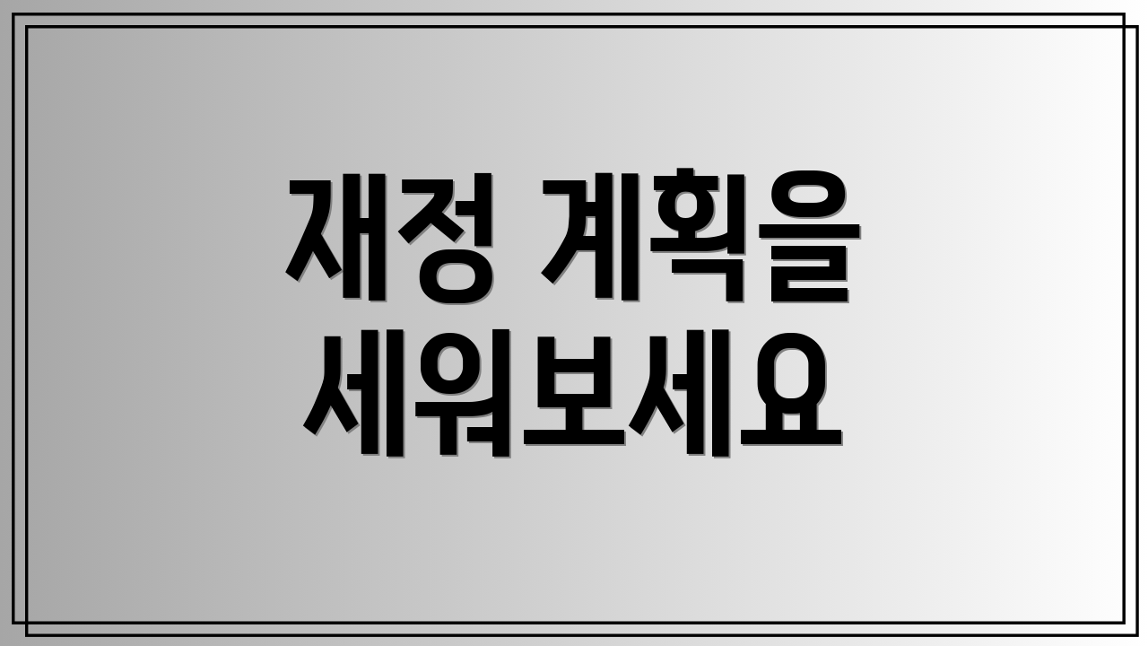 재정 계획을 세워보세요