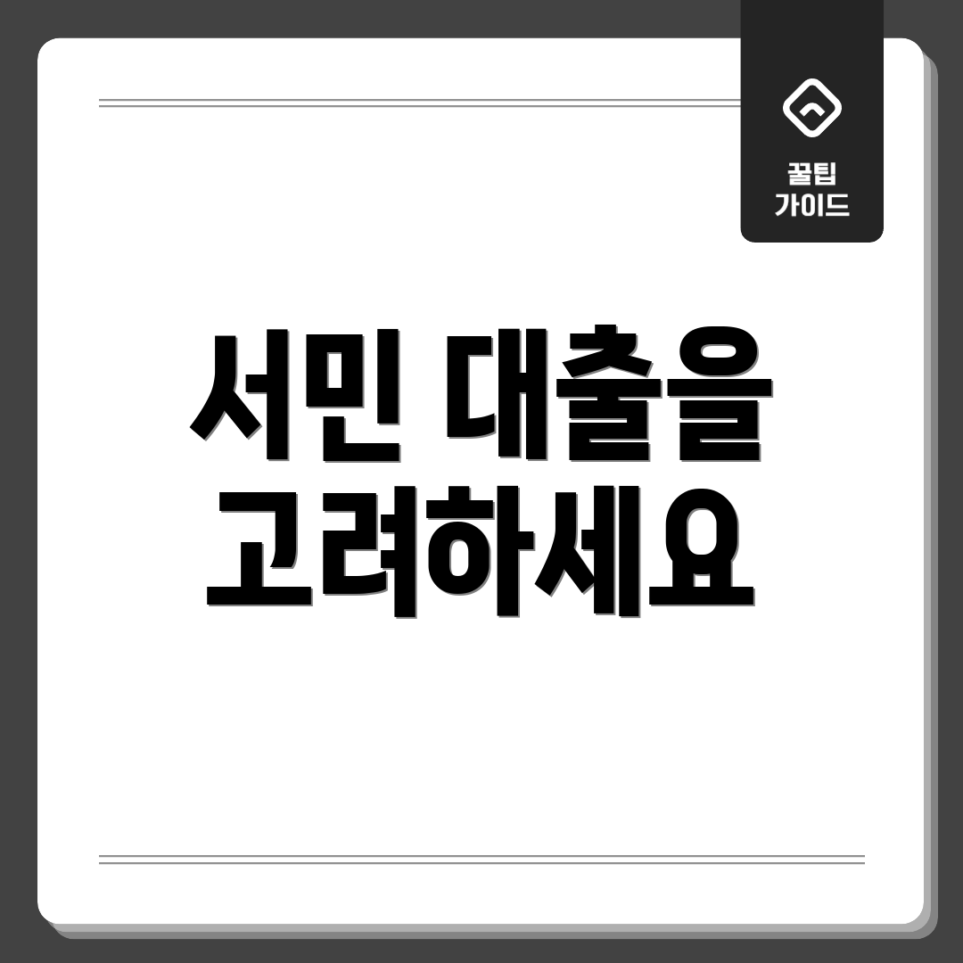서민 대출을 고려하세요