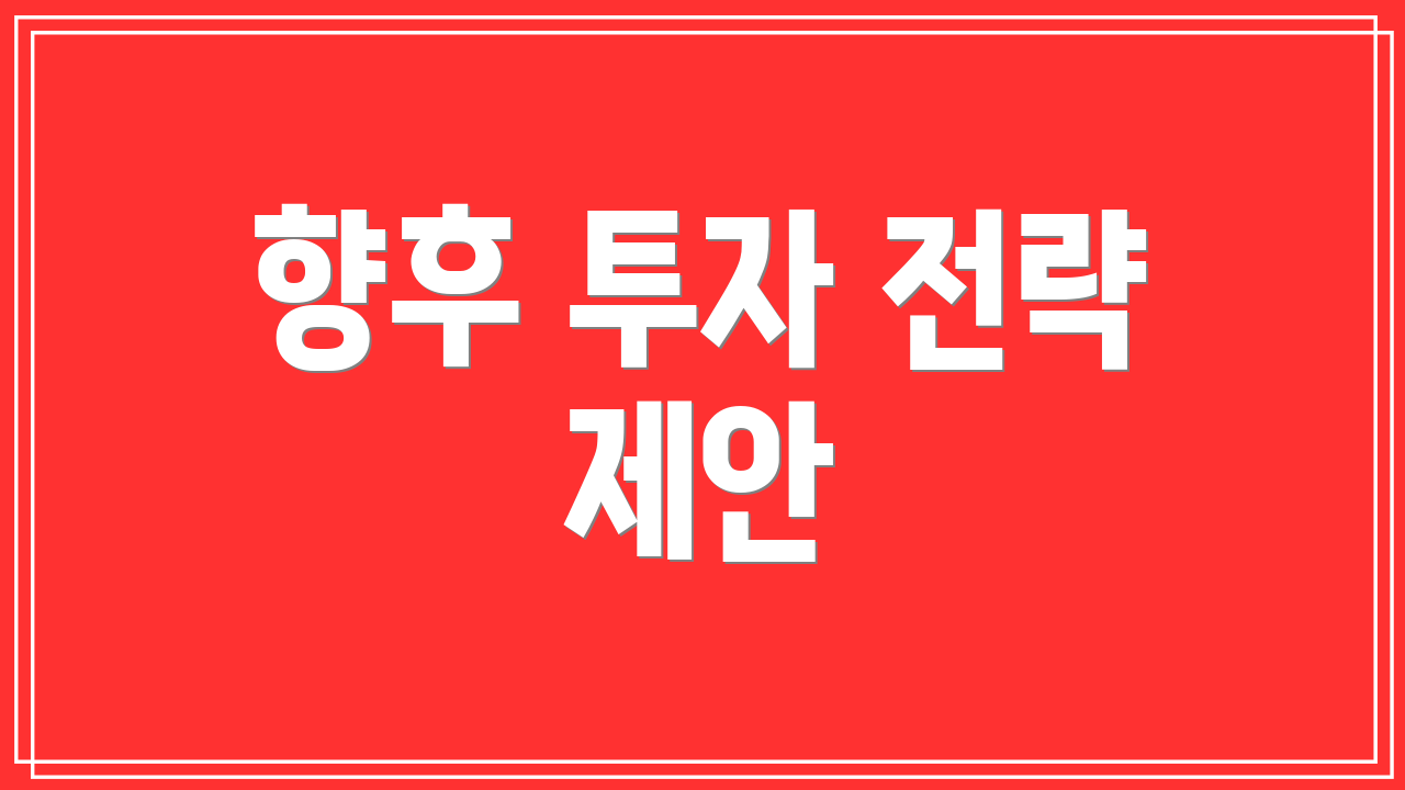 향후 투자 전략 제안