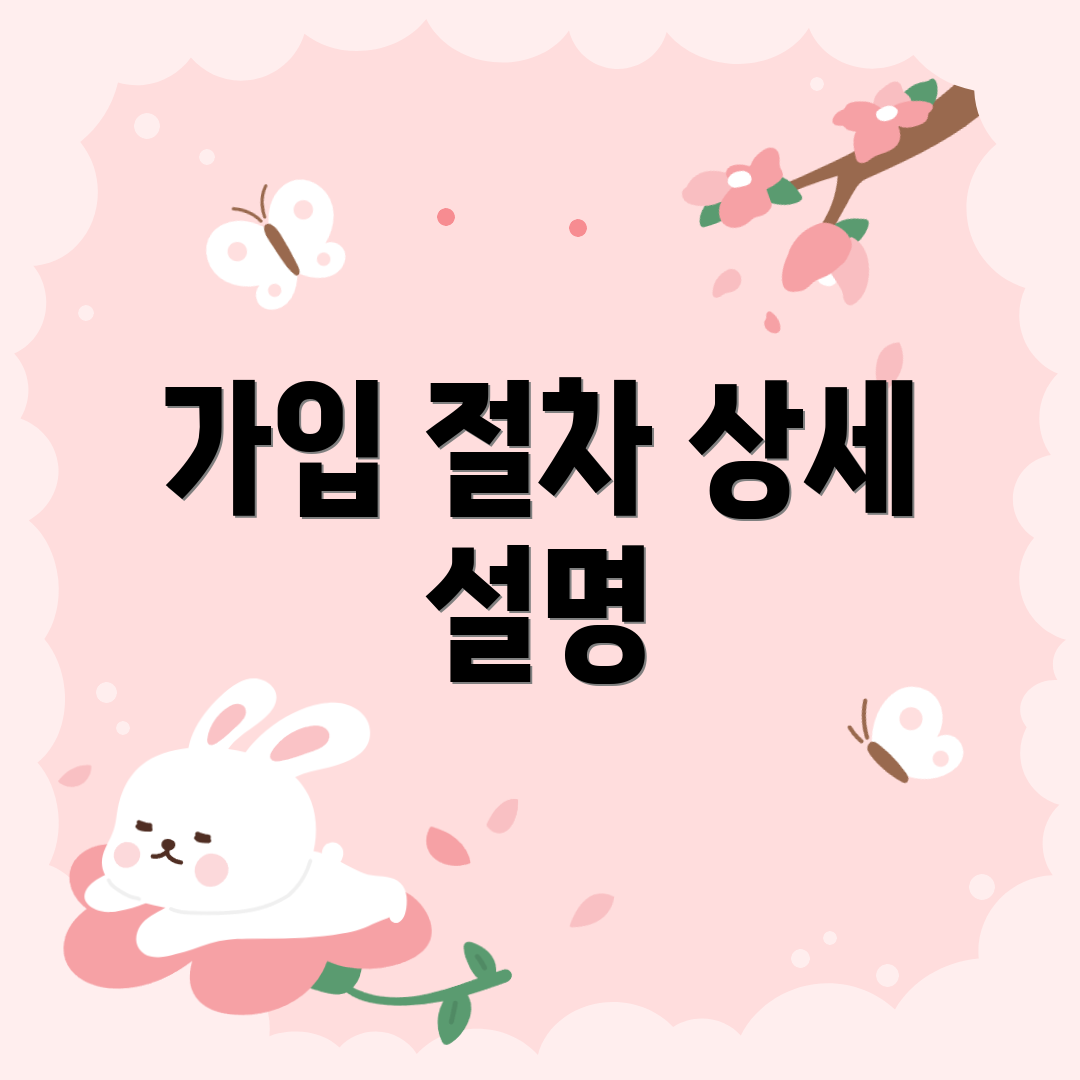 가입 절차 상세 설명