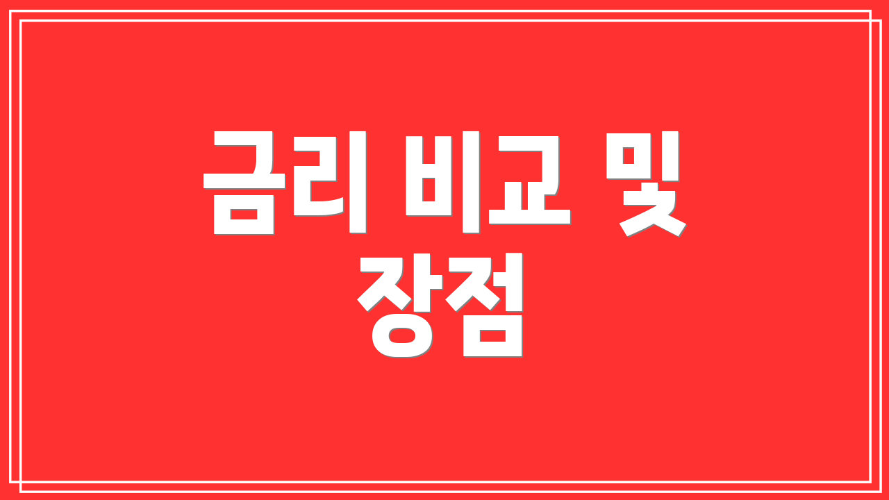 금리 비교 및 장점