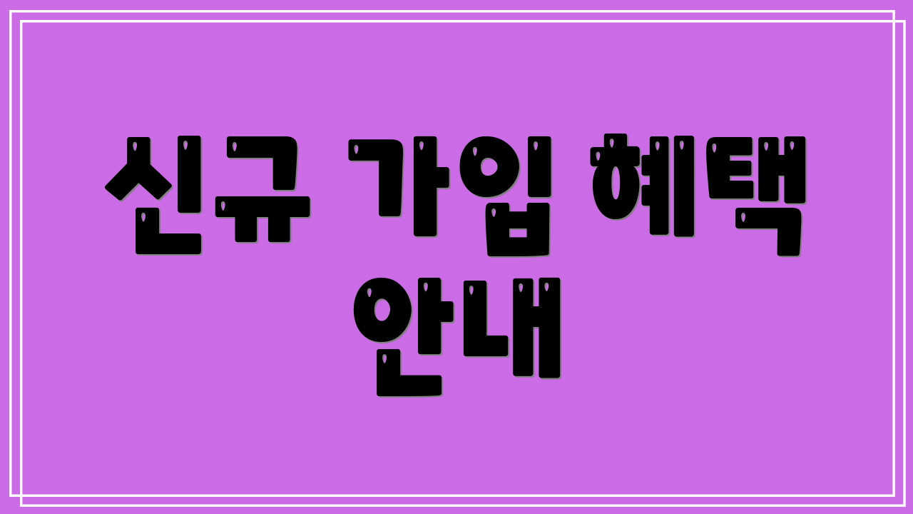 신규 가입 혜택 안내