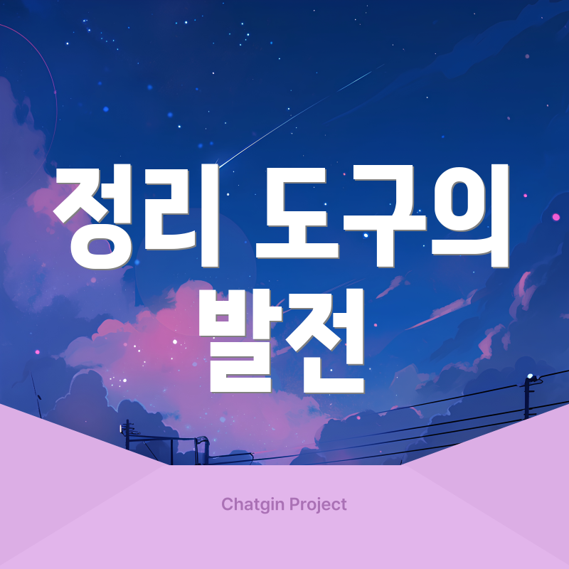 정리 도구의 발전