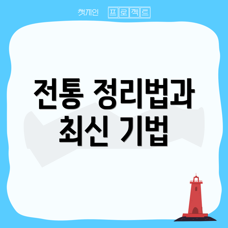 전통 정리법과 최신 기법