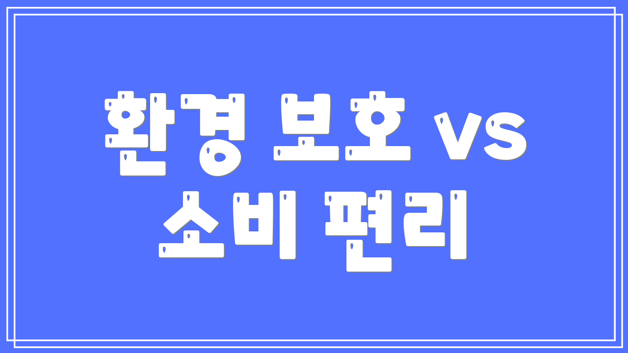환경 보호 vs 소비 편리