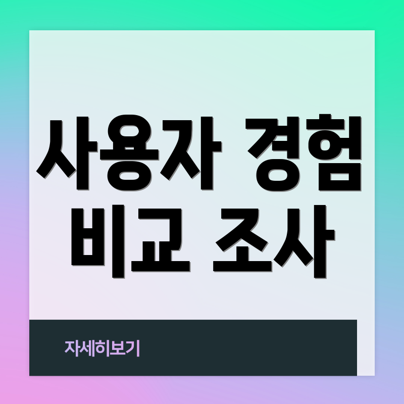 사용자 경험 비교 조사