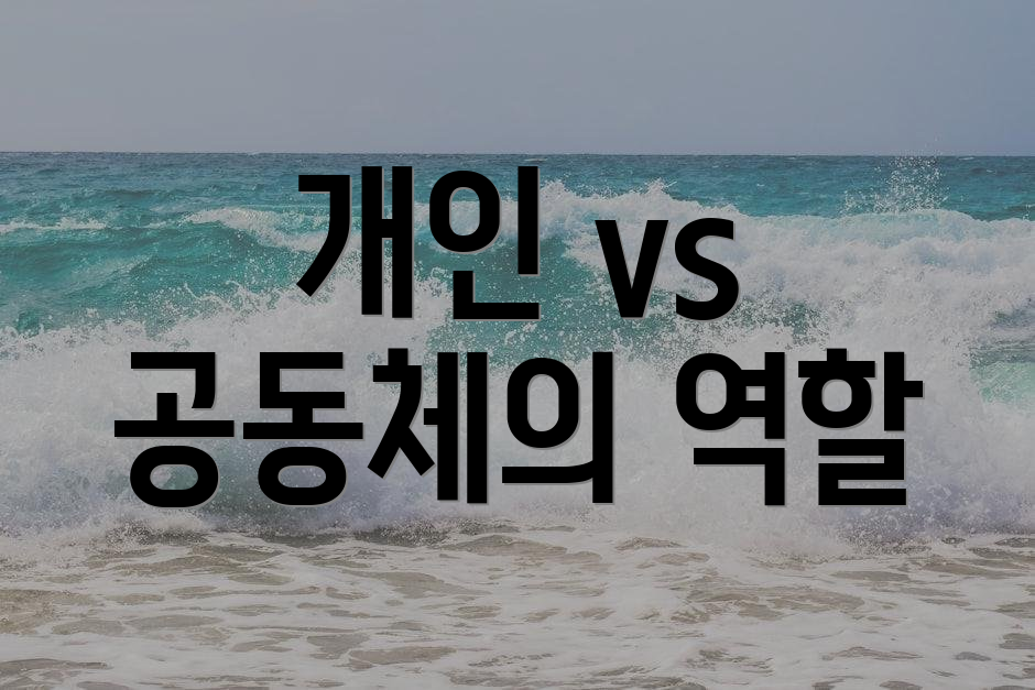 개인 vs 공동체의 역할