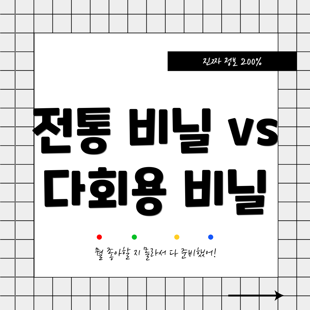전통 비닐 vs 다회용 비닐