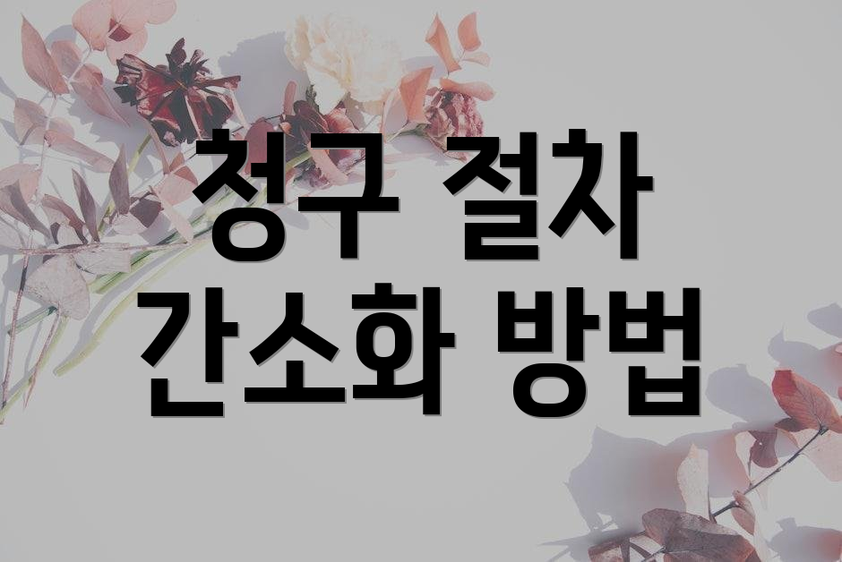 청구 절차 간소화 방법