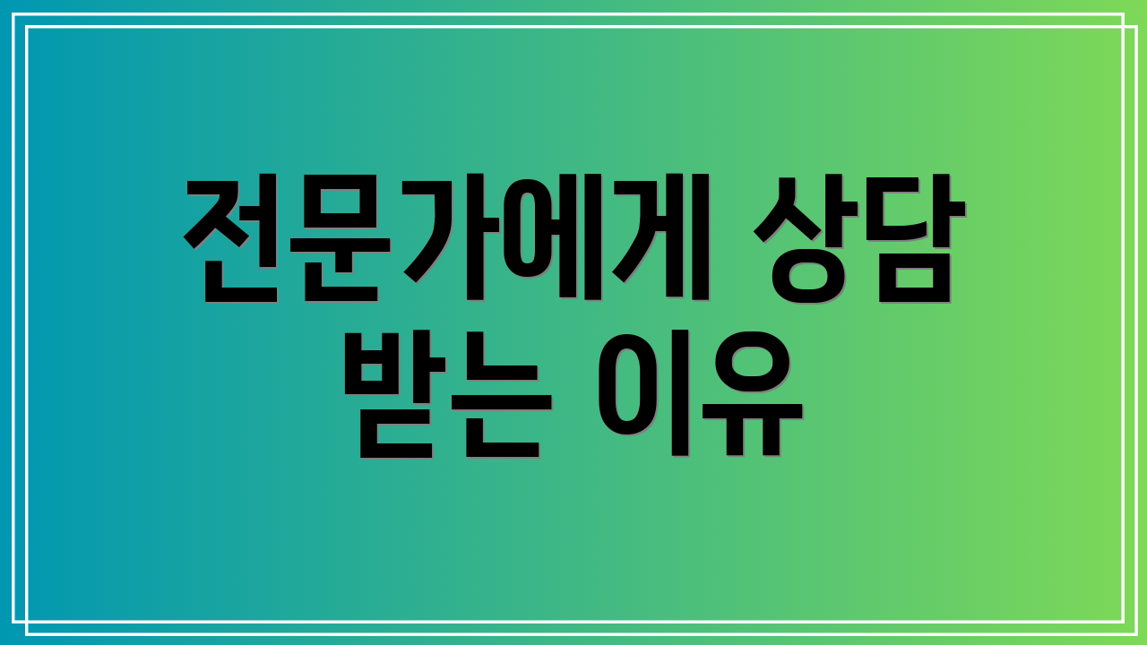 전문가에게 상담 받는 이유