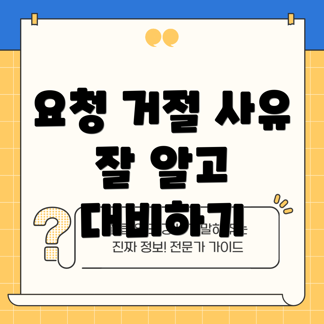 요청 거절 사유 잘 알고 대비하기