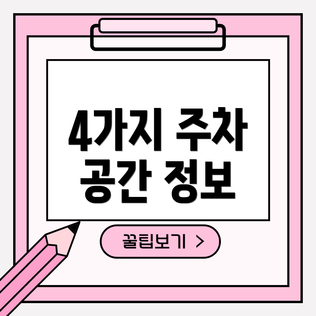 4가지 주차 공간 정보