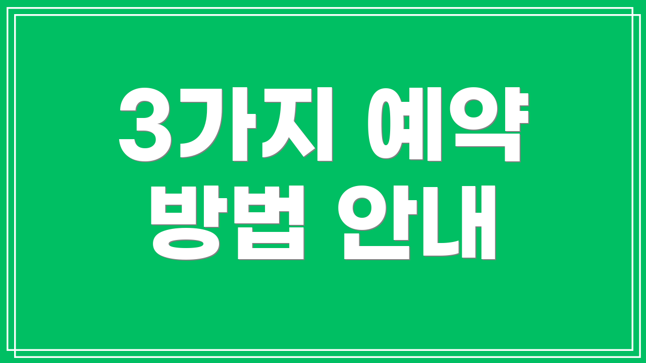 3가지 예약 방법 안내