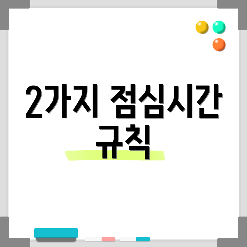 2가지 점심시간 규칙