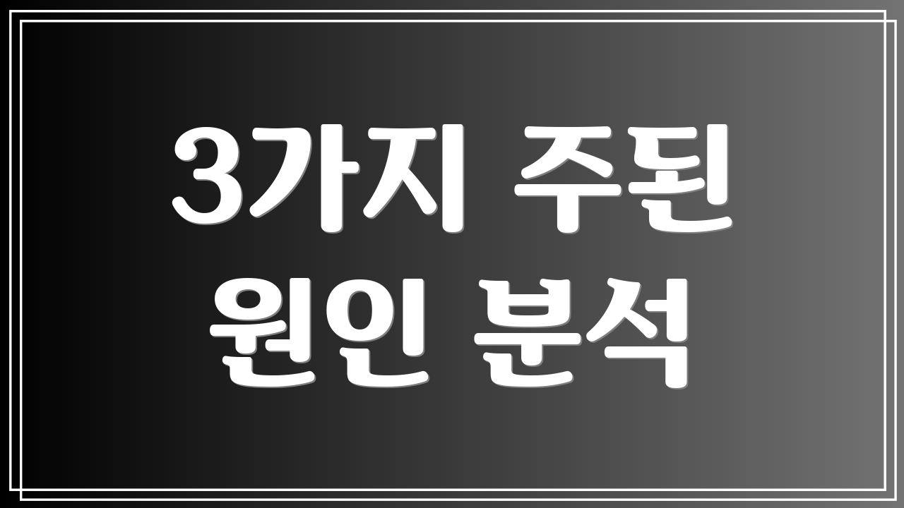 3가지 주된 원인 분석